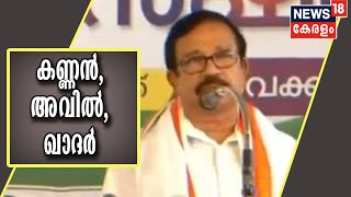 ഗീതചൊല്ലിയും കാണിക്കയിട്ടും ഗുരുവായൂരിൽ KNA  ഖാദർ; 10000 വോട്ടും പരലോകവും നഷ്ട്ടപ്പെടുമെന്ന് സമസ്ത‌