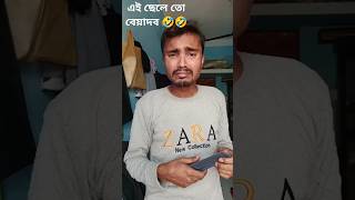 নাম জানেন না উল্টাপাল্টা নাম কন🤣#funny #কcomedy#comedy #banglacomady#shortvideo #subscribe#fun#শর্ট