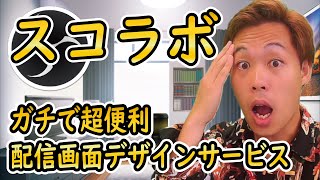 【2022年最新】無料のOBS神ツール爆誕。これはライブ配信の歴史が変わるぞ（スコラボ）【OBS初心者向け使い方動画】