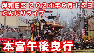 岸和田だんじりライブ 午後曳行 2024年9月15日