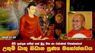 සිරි ඉන්දක සමන් සත් බුදු මහ සෑ රජාණන් වහන්සේගේ  උතුම් ධාතු නිධාන පුණ්‍ය මහෝත්සවය