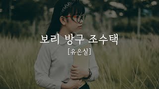 [한국단편소설]유은실 | 보리 방구 조수택