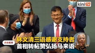 大马原籍澳洲议员林文清华巫英三语感谢支持者   首相转帖赞弘扬马来语