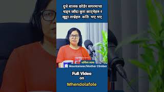 दुधे बालक छोडेर हिमाल चढ्न जाँदा खुट्टा तान्ने र कुरा काट्नेहरु कत्ति थिए #mountaineers #shorts