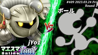 マエスマ1on1#409[R1] jYo1(メタナイト）VS ボール(Mr.ゲーム\u0026ウォッチ) #スマブラSP #マエスマ