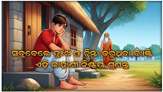 ଚିନ୍ତା ଓ ଦୁଃଖରୁ କିପରି ମୁକ୍ତି ପାଇବା || Odia motivational story || How to get rid out of overthinking