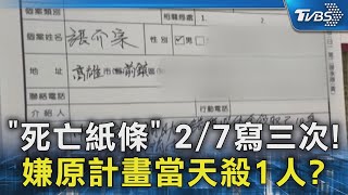 #獨家 「死亡紙條」2/7寫三次 碎屍嫌張介宗原計畫當天殺1人?｜TVBS新聞 @TVBSNEWS02