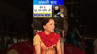 हमेशा समाज मे रहे #BabaRamRahim #latestnews #PunjabNews #breakingnews #today #news #ram