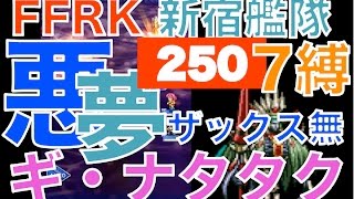 【ffrk】 250ギ・ナタタク 〜7パーティー縛り〜