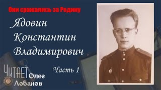 Ядовин Константин Владимирович. Часть 1. Они сражались за Родину. Проект Дмитрия Куринного.