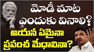 మోడీ మాట ఎందుకు వినాలి? ఆయన ఏమైనా ప్రపంచ మేధావినా? | Konduri Veeraiah | T10