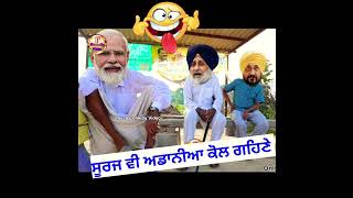 ਆ ਵੀਡਿਓ ਨਾਂ ਦੇਖਿ ਤਾਂ ਕੁਝ ਨਹੀਂ ਦੇਖਿਆ 👇👇 #funny #punjabicinema #comedy #punjabcomedy #punjabifilm #