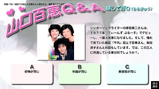 百Ｑ問題 1783「雑誌で対談した百恵さんと淳子さん、原田真二さんの共通点は？」