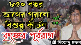 ৮৫০ বছর আগের পুরোনো কৃষ্ণের পূর্বরাগ লীলা কীর্তন। দিব্যেন্দু মন্ডল। পর্ব ০৫