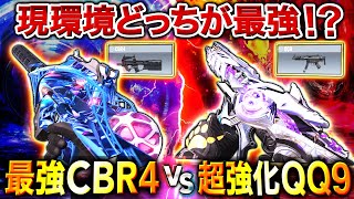 【検証】最強SMGはどっち⁉︎ 最強『CBR 4』vs 超強化『QQ9』を比較検証したら〇〇が強い結果に…‼︎【CoDモバイル】