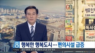 [대전MBC뉴스]편의시설 속속···행복도시 파란불