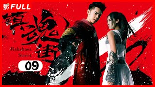 [Multi-Sub]纯享版《镇魂街/Rakshasa Street》09：奇幻熱血漫改劇 | 汪東城Jiro Wang、安悅溪An Yuexi、侯明昊Neo Hou等主演