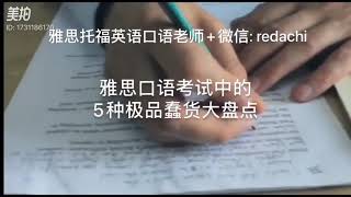 IELTS EXAM - 5 THINGS YOU SHOULDN'T DO! 雅思口语考试中的5种极品蠢货大盘点