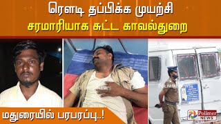 ரெளடி தப்பிக்க முயற்சி.. சரமாரியாக சுட்ட காவல்துறை.. மதுரையில் பரபரப்பு..! முழு தகவல்..!