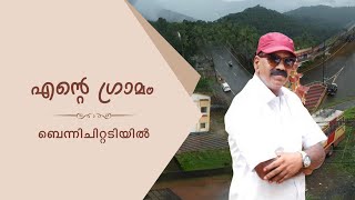 എന്റെ ഗ്രാമം |ഉദയഗിരി | Version -- 04 | 4K -- UltraHDvedio  | #udayagiri.