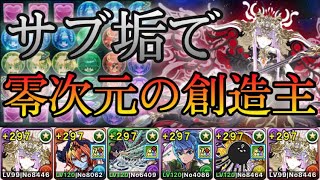 【パズドラ】サブ垢で「零」チャレンジ！零次元の創造主！ラフィーネPTで攻略！