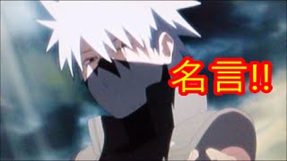 アニメ　感動　NARUTO（カカシ先生）名言まとめ