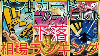 【ワンピースカード】ONE PIECE CARD THE BEST ドン！！カード 相場ランキング 12月 下落  前回と現在価格の比較！