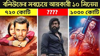 ভারতের সর্বোচ্চ আয়কারী ১০ সিনেমা ।। Top 10 highest grossing movies in India।। Mix 10T