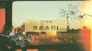 冷門英文歌單｜療癒系列I－那些失眠、焦慮、苦讀的夜晚 English songs/Playlist