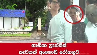 ගානියා ෆ්‍රැන්සිස් නැවතත් අංගොඩ රෝහලට