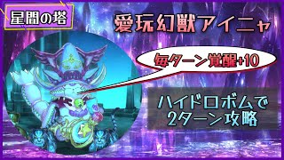 【メギド72】愛玩幻獣アイニャ(毎ターン覚醒+10) 2ターン ハイドロボム【星間の塔】