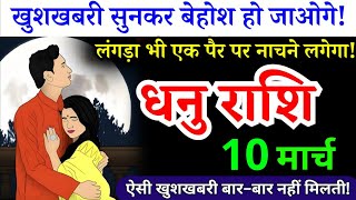 9 मार्च, धनु राशि, खुशखबरी सुनकर बेहोश हो जाओगे, Dhanu Rashi, जिंदगी बदल जाएगी!