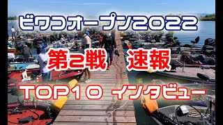 ビワコオープン2022　第2戦　速報　TOP10インタビュー