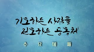 2023.07.26 천안백석대학교회ㅣ수요 예배ㅣ은혜가 만든 기적의 삶ㅣ김준식 강도사