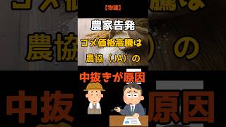 【農家告発】コメ価格高騰はJAの中抜きが原因