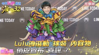 【金曲星光大道】#LULU #黃路梓茵 滾動\