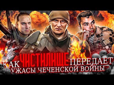 ЧИСТИЛИЩЕ «Чеченский Разбор Фильма»