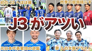 【激アツ】J3のJ2昇格プレーオフ争いが混戦すぎてヤバい...