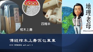 2018 百無禁忌 ep6 part 3 傳統棺木上壽係乜東東