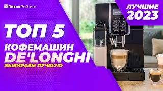 ТОП-5. Лучшие кофемашины De’Longhi. Рейтинг 2023 года ☕️ с автоматическим капучинатором