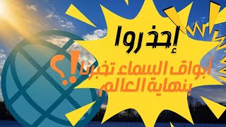 إحذروا-أبواق السماء تخبرنا بنهاية العالم!!#اكسبلور #information #facts #اشتراك_بالقناة