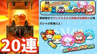 ホワイトデー特別ガシャ２０連チャン！「妖怪ウォッチぷにぷに」黒い妖怪ぷにクルー！　Wib Wob