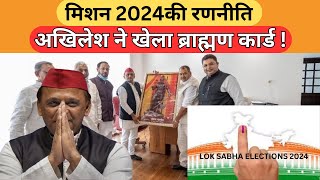 Akhilesh Yadav On UP Election 2024:  Lucknow में SP की ब्राह्मण महापंचायत की बैठक | News Watch India