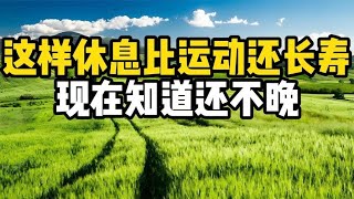 哈佛大学研究发现：这样休息比运动还长寿，现在知道还不晚