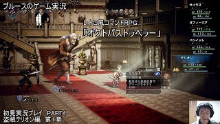 レトロ風コマンドRPG「オクトパストラベラー」（Steam版）初見実況プレイ　PART4　盗賊テリオン編　第１章　※ストーリーのネタバレあり