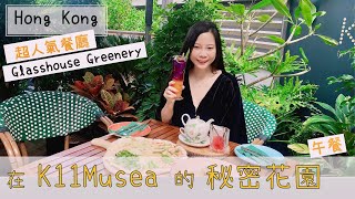 【香港美食Vlog】尖沙咀超人氣☘️露天餐廳Glasshouse Greenery☘️ K11 Musea 的秘密花園 🥳 分享超值用餐優惠｜By Scarlett To