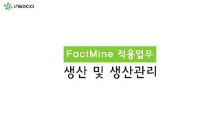 생산 및 품질 데이터 관리 솔루션 FactMine  - 생산 및 생산관리 Ver.