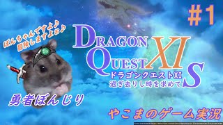 #1【DQ11s】やこまがドラゴンクエストⅪｓを生配信※ネタバレ有り【ゲーム実況】