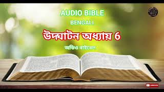 AUDIO BIBLE BANGLA ( REVELATION CHAPTER 6 ) উদ্ঘাটন অধ্যায় 6