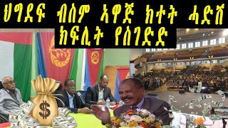 ERISAT : ህግደፍ ብስም ኣዋጅ ክተት ሓድሽ  ክፍሊት የስገድድ